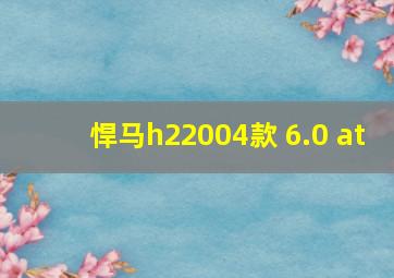 悍马h22004款 6.0 at